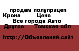 продам полуприцеп Крона 1997 › Цена ­ 300 000 - Все города Авто » Другое   . Томская обл.